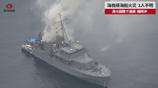 【速報】海自掃海艇火災、1人不明 消火困難で退避、福岡沖