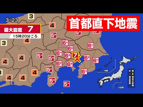 【東京で震度7】首都直下地震シミュレーション（被害が最も深刻なケース）