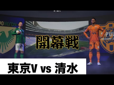 【J1リーグ開幕戦】東京ヴェルディvs清水エスパルス