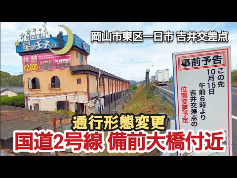 国道2号線 通行形態変更 備前大橋吉井交差点 #岡山