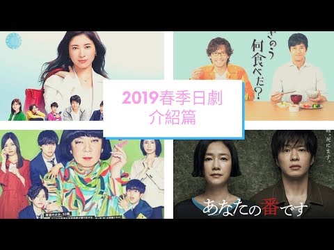 EP4 那些我看的春季日劇~(2019)