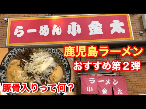 鹿児島ラーメン食べログ１位【ラーメン小金太】豚骨入りラーメンの豚骨の正体はアレでした