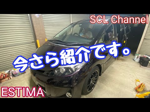 【エスティマ】自称4人乗り最速ミニバンの紹介【愛車紹介第2弾】