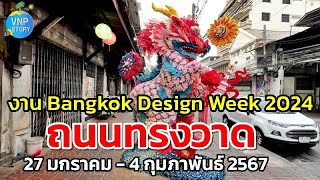 ถนนทรงวาด Songwat Road งาน Bangkok Design Week 2024 (ม.ค.67)