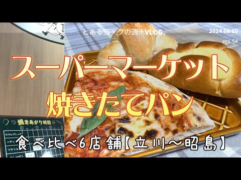 立川～昭島6店舗食べ比べ「スーパー焼き立てパン」　epi.54　｜サミット｜オーケー｜東急ストア｜ヤオコー｜生鮮市場TOP｜いなげや｜インストアベーカリー｜