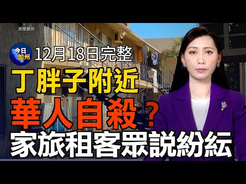 丁胖子廣場附近華人自殺？ 家旅租客眾說紛紜｜加州2035年後禁售燃油車 獲聯邦批准｜加州女子監獄性侵案和解 每人獲賠$110萬｜美國FAFSA大學助學金申請開始 把握時間提交｜20241218今日加州