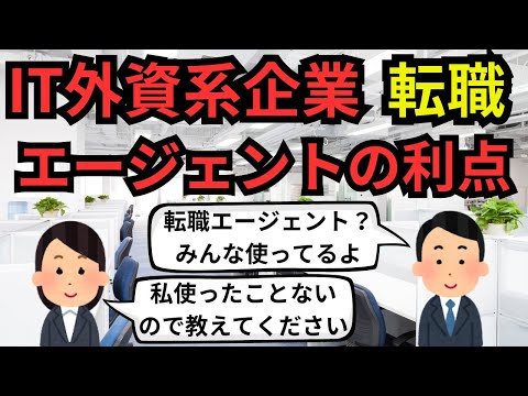 IT外資系企業に転職？エージェントの利点【IT派遣エンジニア】