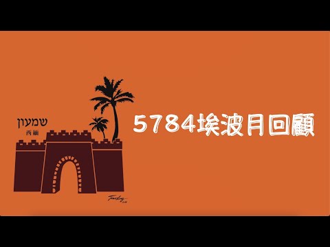 5784埃波月回顧