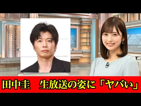 田中圭　生放送の姿にネット「ヤバい」「髪型…」「話入ってこない」「集中できない」「雰囲気が違う」　#ニュース速報