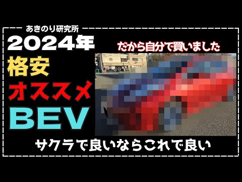 2024年のBEV選び！格安なのにコスパ最高！おすすめだから自分で買いました！サクラを買うならこれで良い！お金がある人は見なくてOK！No0141