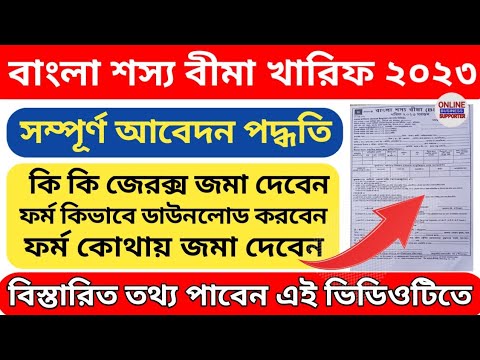 Bangla Shasya Bima Kharif 2023 Form Fill up l BSB Form Download 2023l বাংলা শস্য বীমা আবেদন পদ্ধতি