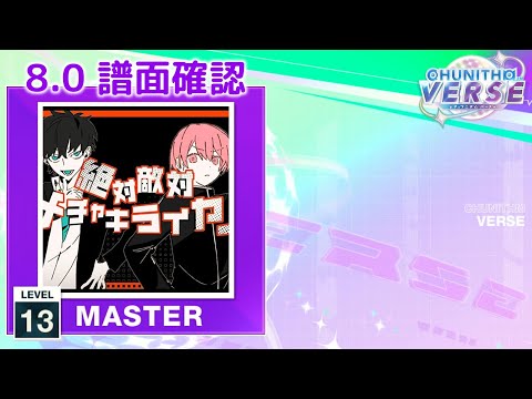 (8.0) 絶対敵対メチャキライヤー [MASTER 13] (譜面確認) [CHUNITHM チュウニズム]