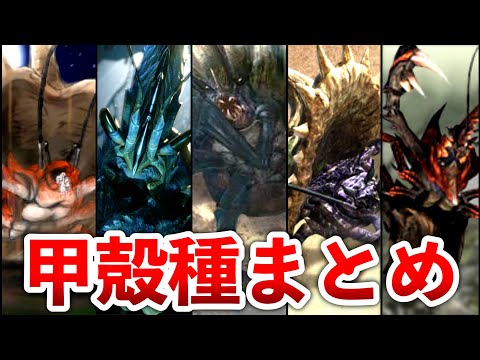 【歴代モンハン】甲殻種モンスターまとめ