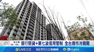 央行打炒房衝擊預售屋 下半年仍有六成滯銷 銀行限貸+第七波信用管制 全台房市冷颼颼 新青安房貸"連續6個月"減少 央行打炒房有成效│記者 易俐廷 張庭翔│台灣要聞20241223｜三立iNEWS