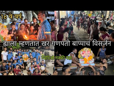 9 दिवसाचा गणपती बाप्पाचं अखेरचा निरोप 🙏|| ह्याला म्हणतात पारंपरिक पद्धतीचा गणपती बाप्पाचं विसर्जन