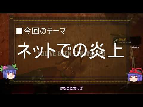 【ゆっくり解説】ネットでの炎上に関する一考察