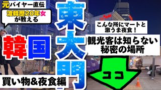 【韓国旅行】本当は秘密にしておきたい場所な程よく利用している24時間マートと最高な夜食教える。　東大門市場で夜中にココで〆。　ソウル旅行/東大門/韓国　vlog