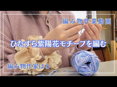 【ひたすら編む動画】かぎ針編みの紫陽花モチーフ【一緒に作業しませんか？作業asmr】