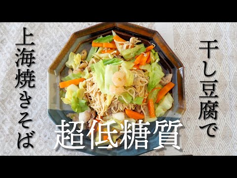 【超低糖質＆美味しい！】干し豆腐で上海焼きそば｜豆腐干絲｜糖質は中華麵の1/9★