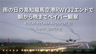 【雨の高知龍馬空港】飛行機｜JAL｜ANA｜FDA｜jetstar｜ベイパー｜airport｜plane spotting｜vapor｜vapour trail｜a6600｜sel70350g