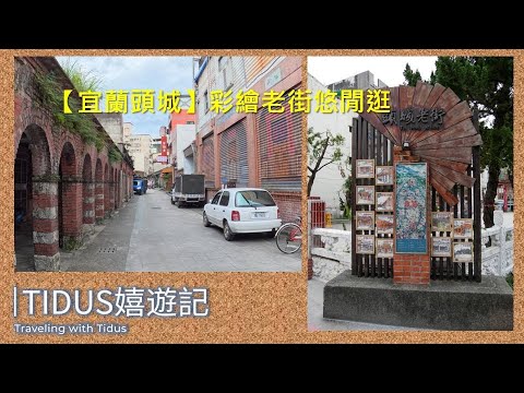 【2021宜蘭頭城 Part 1】彩繪老街悠閒逛