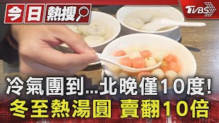 冷氣團到...北晚僅10度! 冬至熱湯圓 賣翻10倍｜TVBS新聞 @TVBSNEWS01