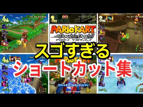 Mario Kart: Double Dash!! shortcut collection (GC)