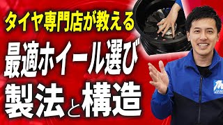 【ホイールの選び方】ホイールの製法・構造をタイヤホイール専門店が詳しく解説します！！【タイヤマルゼン】