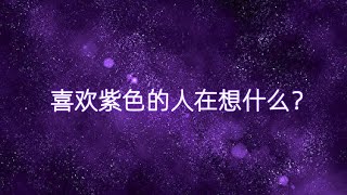 喜欢紫色的人都在想什么？【穿搭心理学】｜女性提升｜色彩搭配｜穿搭与性格｜色彩心理学 #穿搭 #紫色 #心理学