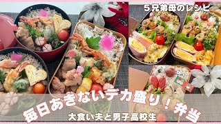 【お弁当作り】大食い男子人気おかず♬簡単グラタン、レンジ焼き鳥など手作りおかず満載