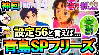 【神回】【スマスロ モンキーターンV】青島SPフリーズ！？ぶっちぎりの５枚役から妻が高設定を確信！設定56のモンキーで上位ATをぶん回した結果…