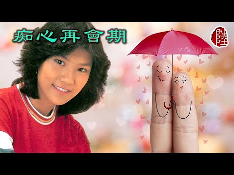 雷安娜【痴心再會期 1981】(歌詞MV)(1080p)(作曲/填詞：黃霑)(Annabelle Lui)