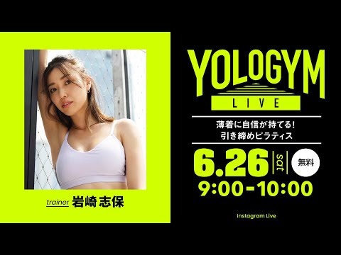 【アーカイブ配信】もうすぐ夏本番！薄着に自信が持てる引き締めピラティス【YOLO GYM LIVE】