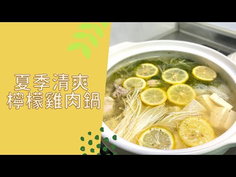 【日式家庭料理】夏日必吃「和風檸檬雞肉鍋」清爽檸檬香氣好下飯