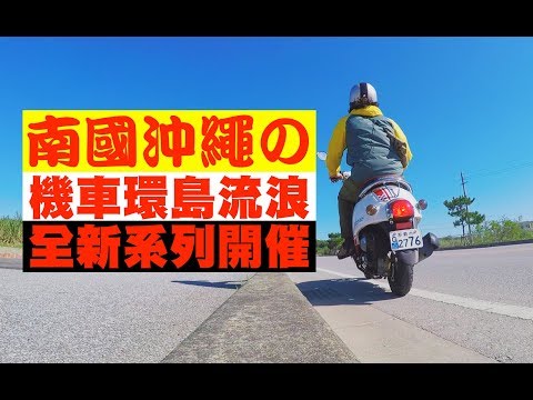 【沖繩機車環島DAY1】新系列再開！海人食堂 殘坡岬 池原機車 | JUMP NBJ | #VLOG 62