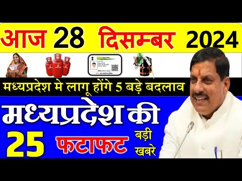 मध्यप्रदेश मे किसानों के लिए बडी खबर || मध्यपदेश के मुख्य समाचार 28 दिसंबर || Madhya Pradesh News