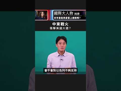 以巴衝突可能影響美國大選｜國際大風吹