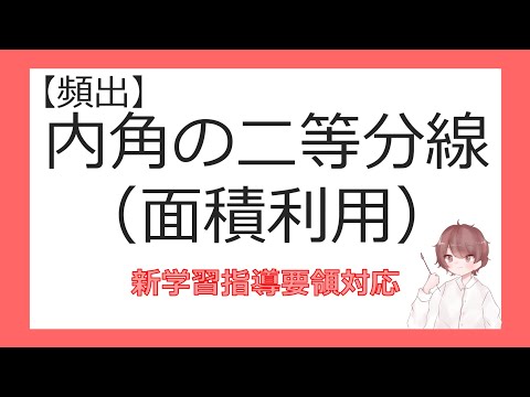 数Ⅰ三角形への応用⑩内角の二等分線