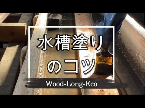 ウッドロングエコ-水槽塗りのコツ