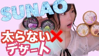 【ダイエット】低カロリーアイス美味いの？【sunao】