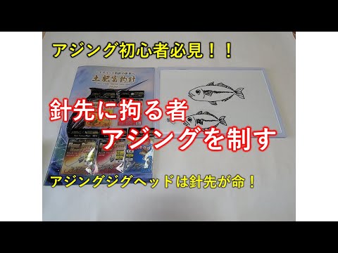 ちょっとマニアック？アジングジグヘッドに鋭い針先が必要な２つの理由とは？