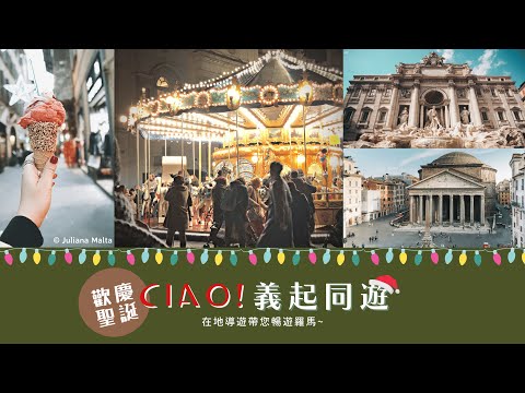 期間限定｜🎄 聖誕市集☃️｜🇮🇹 Ciao!義起同遊 - 在地導遊帶您暢遊羅馬｜雲端視訊｜中文導覽