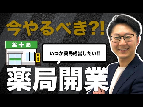 【薬局開業】譲渡価格は〇〇〇で決まる！