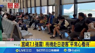 宮崎縣7.1強震 台人今早赴日"平常心看待" 姊妹市大地震! 張善政:持續追蹤協助震災│記者 蔡宥嫻 石明啟│【新聞一把抓】20240809│三立新聞台