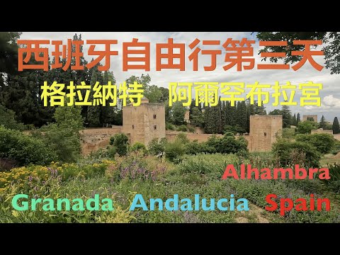 西班牙自由行 - 第三天 - 安達魯西亞 – 格拉納特 – 3rd day Spanish Trip - Granada - Alhambra - Spain｛旅遊篇 travelling｝