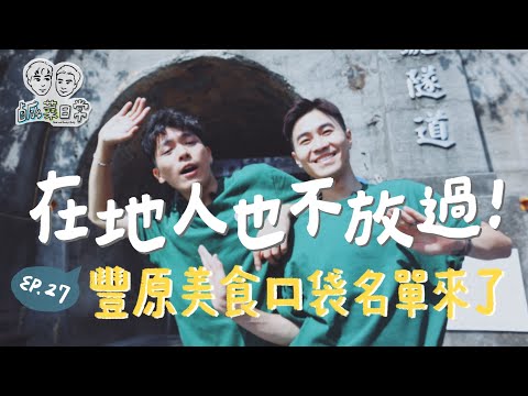 鹹菜日常 Ep.27｜在地人也不放過！豐原美食口袋名單來啦