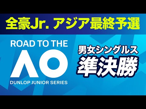 全豪オープンJr.アジア最終予選 男女シングルス準決勝【DUNLOP ROAD TO THE AUSTRALIAN OPEN JUNIOR CHAMPIONSHIPS 2025】