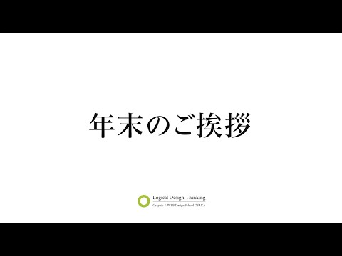 【すでに新年】年末のご挨拶と新年への豊富