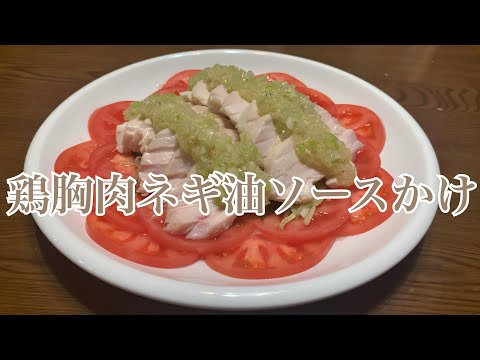 親子で料理❗️次男と👌鶏胸肉のネギ油ソースかけを作ってみました♪ 【第270回】