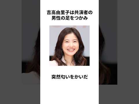 吉高由里子の雑学#雑学 #吉高由里子